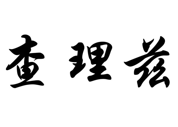 英文名字查理兹 · 中国书法字 — 图库照片