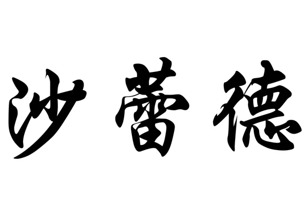 Αγγλική ονομασία Charrette στην κινεζική καλλιγραφία χαρακτήρες — Φωτογραφία Αρχείου