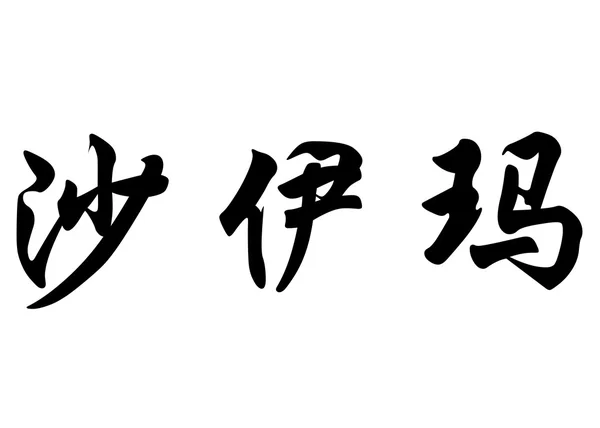 Nombre inglés Chaymaa in chinese calligraphy characters — Foto de Stock