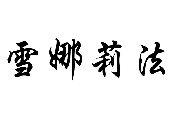 Englischer Name cherifa in chinesischen Kalligraphie-Schriftzeichen — Stockfoto