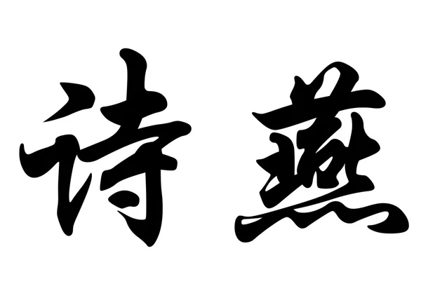 Nombre inglés Cheyenne in chinese calligraphy characters —  Fotos de Stock