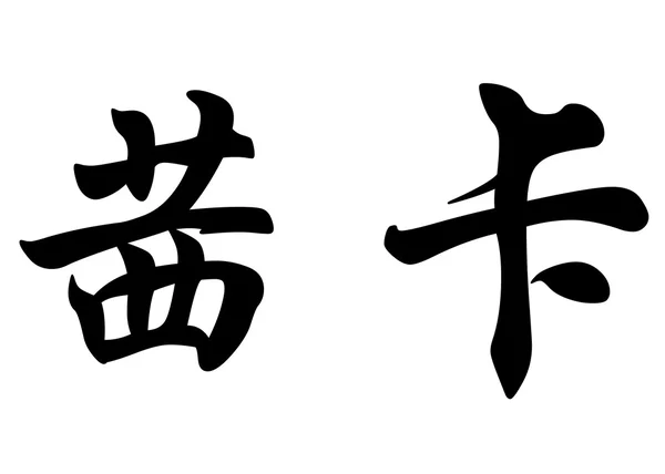 Nombre inglés Chica in Chinese calligraphy characters — Foto de Stock