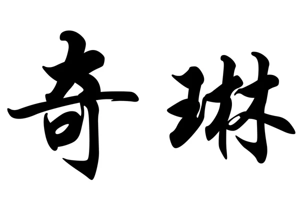 Nombre en inglés Chirine in chinese calligraphy characters —  Fotos de Stock