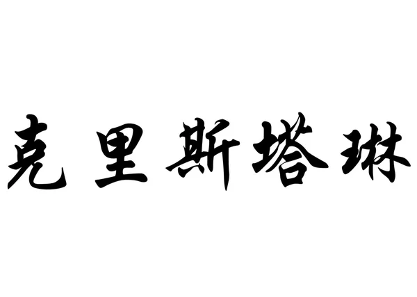 Englischer Name christalline in chinesischen Kalligraphie-Zeichen — Stockfoto