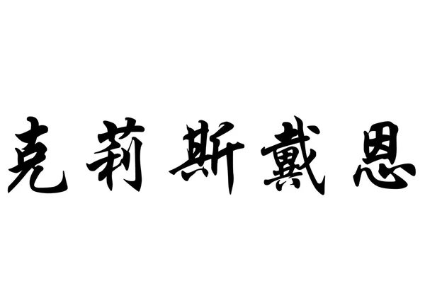 Nombre inglés Christene in Chinese calligraphy characters —  Fotos de Stock