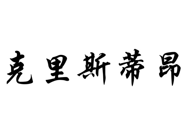 Nombre en inglés Christian in chinese calligraphy characters —  Fotos de Stock