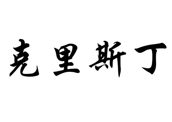 Nombre inglés Christin in Chinese calligraphy characters —  Fotos de Stock