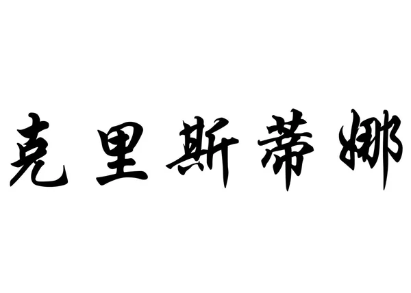 英文姓名克里斯蒂娜在中国书法字符 — 图库照片