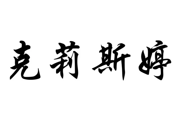 Nombre inglés Christine in Chinese calligraphy characters —  Fotos de Stock