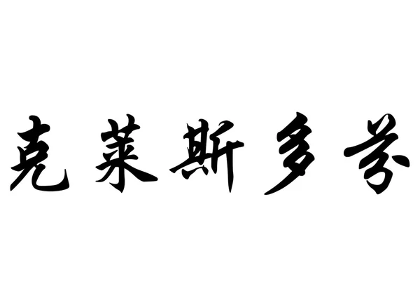 Nombre en inglés Christophine in chinese calligraphy characters — Foto de Stock