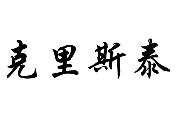 Английское название Christy or Chrystalle in chinese calligraphy charac — стоковое фото
