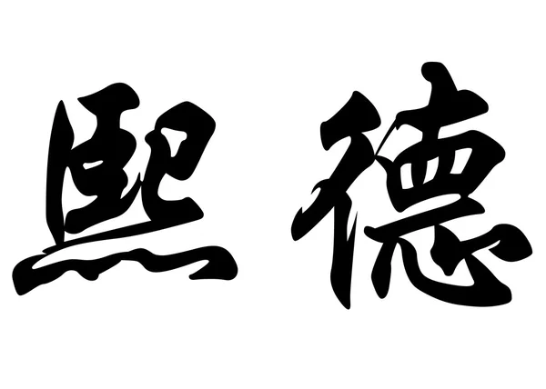 Nombre inglés Cid in Chinese calligraphy characters —  Fotos de Stock