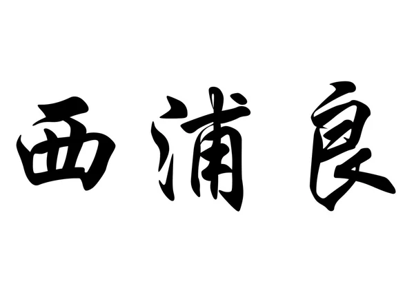 Nome inglês Cipria em caracteres de caligrafia chinesa — Fotografia de Stock