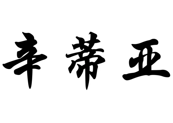 Nom anglais Cintia en caractères calligraphiques chinois — Photo