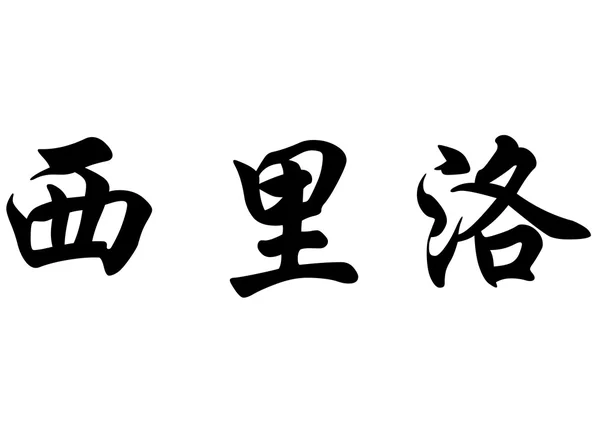 English name Cirilo in chinese calligraphy characters — Stock Photo, Image