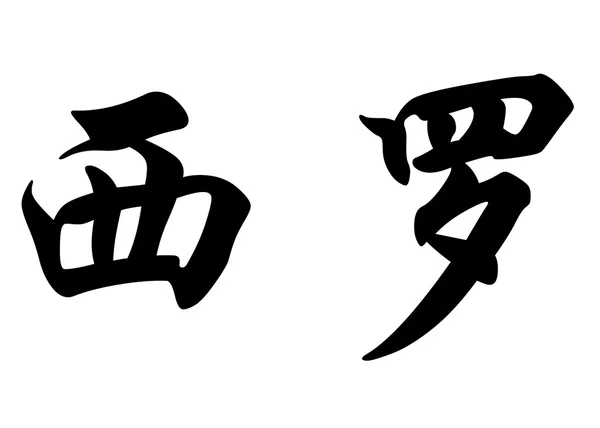 Englischer Name ciro in chinesischen Kalligraphie-Schriftzeichen — Stockfoto