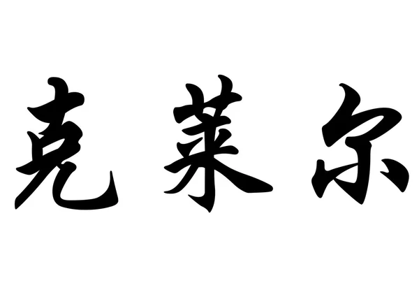 英语在中国书法字符名称克莱尔 — 图库照片