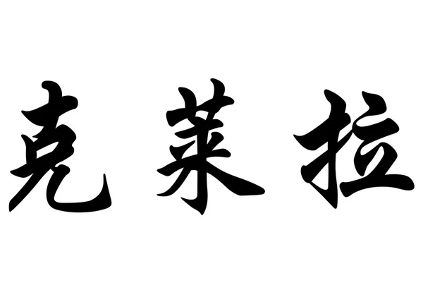 英文名字克拉拉在中国书法字符 — 图库照片