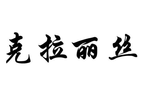 Αγγλική ονομασία Clarisse στην κινεζική καλλιγραφία χαρακτήρες — Φωτογραφία Αρχείου