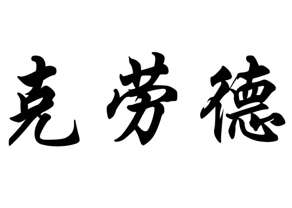 英文姓名克劳德 · 中国书法字 — 图库照片