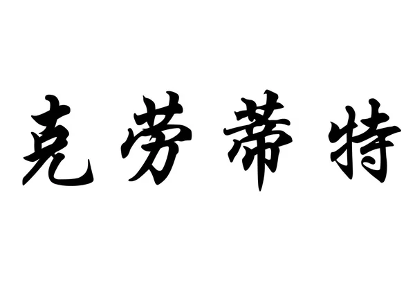 Angielska nazwa Claudette w chińskie znaki kaligrafia — Zdjęcie stockowe