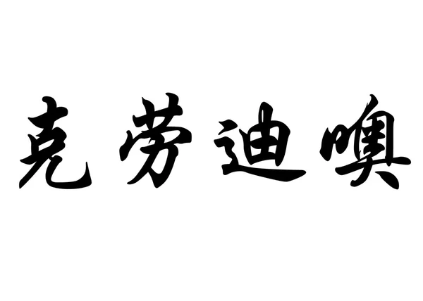 Nombre en inglés Claudio in Chinese calligraphy characters — Foto de Stock