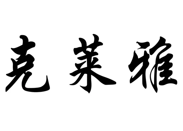 Engelska namn Cleia i kinesiska kalligrafi tecken — Stockfoto