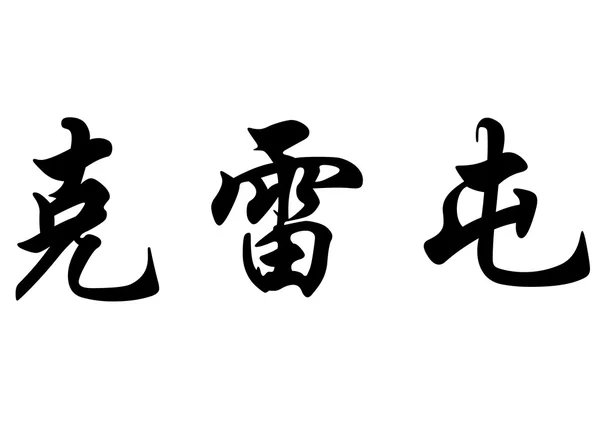 Αγγλική ονομασία Cleiton στην κινεζική καλλιγραφία χαρακτήρες — Φωτογραφία Αρχείου