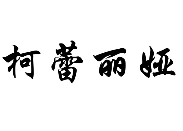 Anglický název Clelia písmem čínské kaligrafie — Stock fotografie
