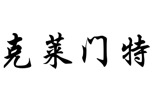 英语在中国书法字符名称克莱门特 — 图库照片