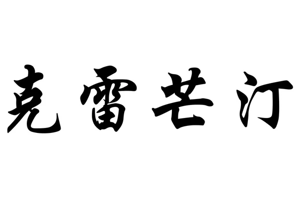 Англійська назва Clementine у символів китайської каліграфії — стокове фото