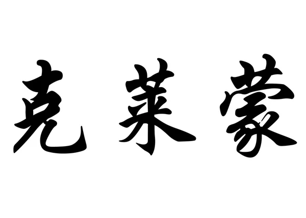 Englischer Name clermont in chinesischen Kalligraphie-Zeichen — Stockfoto