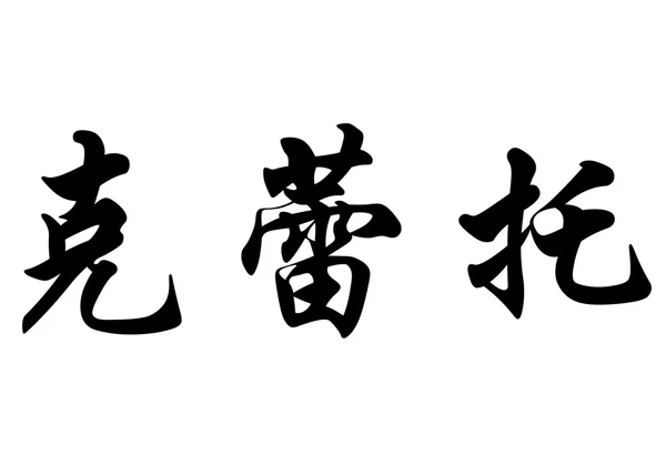 Angielska nazwa Cleto w chińskie znaki kaligrafia — Zdjęcie stockowe