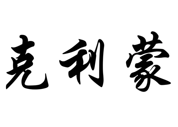 Nombre inglés Climent in chinese calligraphy characters —  Fotos de Stock