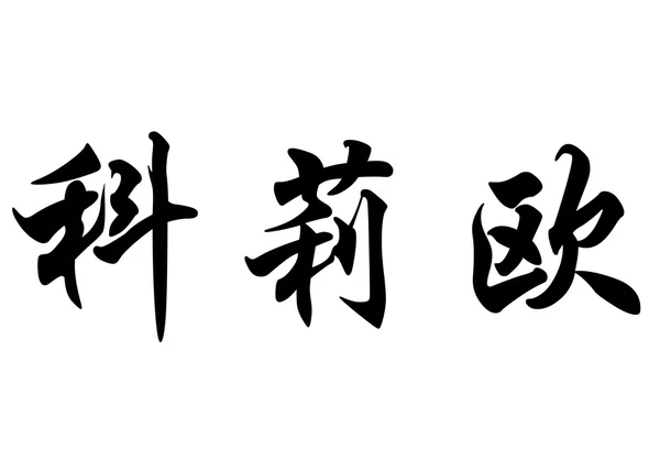 Anglický název Clio v čínské kaligrafie znaků — Stock fotografie