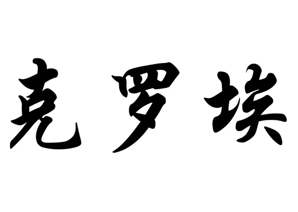 Nombre inglés Cloe in Chinese calligraphy characters —  Fotos de Stock