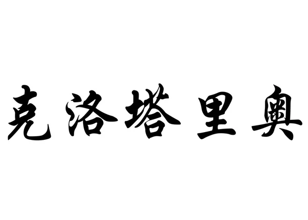 English name Clotario in chinese calligraphy characters — Stock Photo, Image