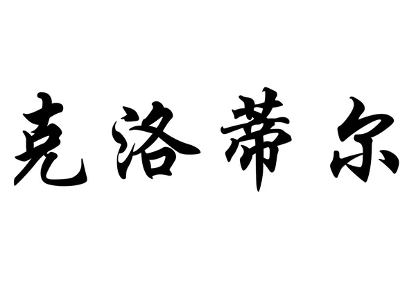 Nombre inglés Clothilde or Clotilde in chinese calligraphy charac —  Fotos de Stock