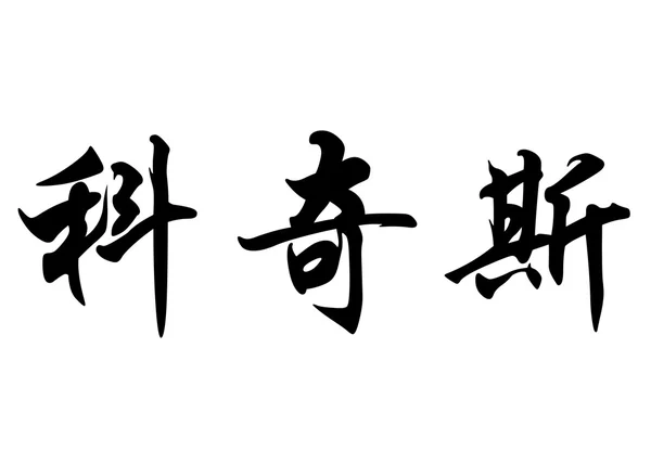 English name Cochise in chinese calligraphy characters — Stock Photo, Image