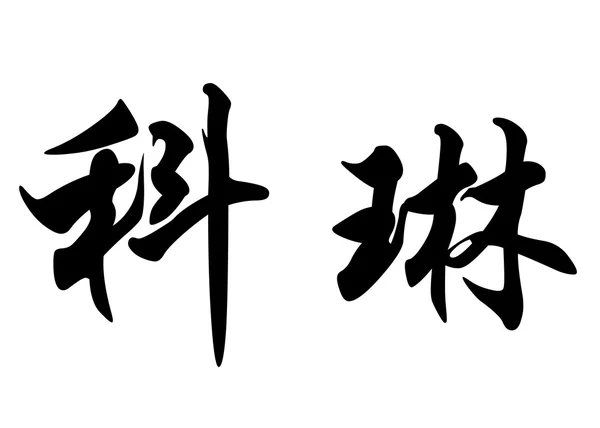 英文名称科林或共科琳在中国书法 c — 图库照片