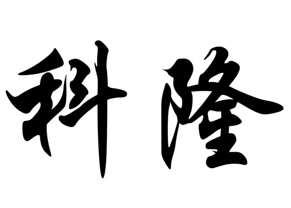 Angielska nazwa Colombe w chińskie znaki kaligrafia — Zdjęcie stockowe