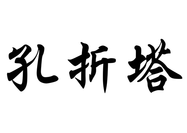 Nombre inglés Concetta in Chinese calligraphy characters — Foto de Stock