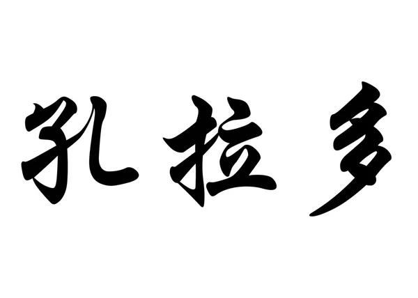 Англійська назва Конраду в символів китайської каліграфії — стокове фото