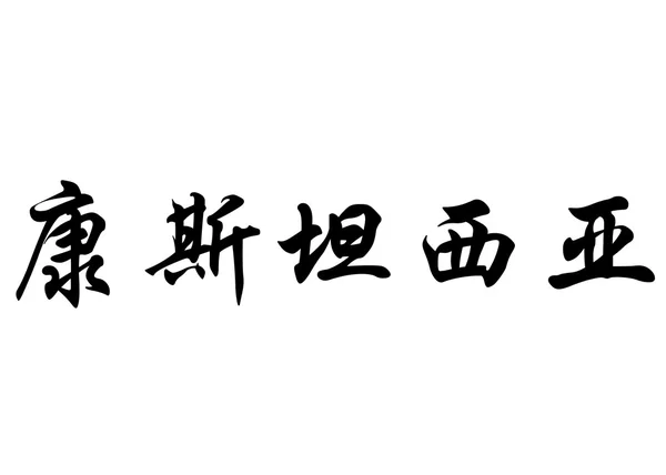Nome inglês Constancia em caracteres de caligrafia chinesa — Fotografia de Stock
