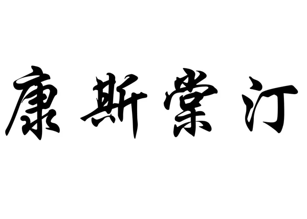 Nombre inglés Constanti in chinese calligraphy characters — Foto de Stock