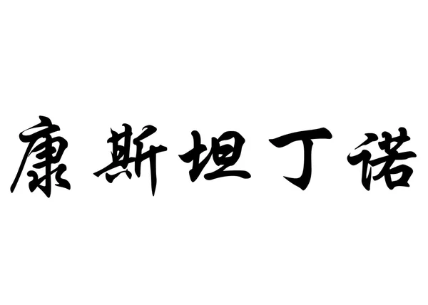 Inglês nome Constantino em caracteres de caligrafia chinesa — Fotografia de Stock