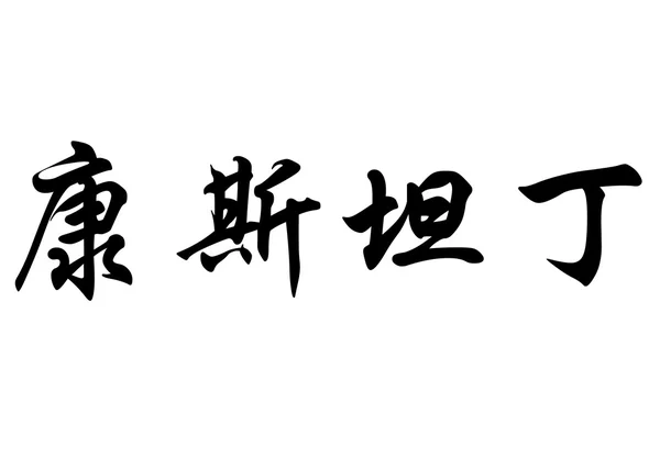 Nombre inglés Constantin in chinese calligraphy characters — Foto de Stock