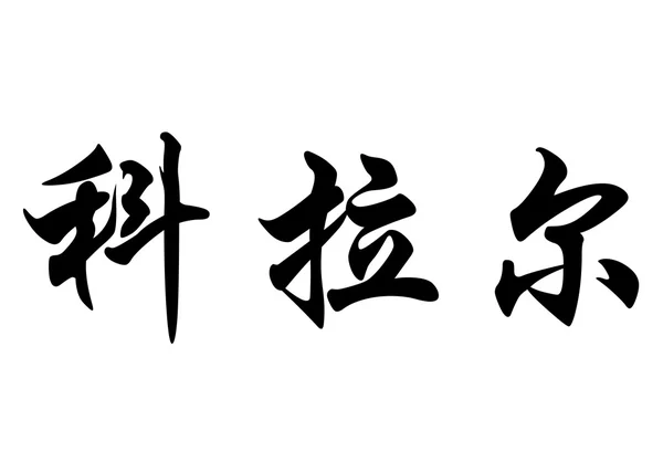 英语在中国书法字符名称珊瑚 — 图库照片