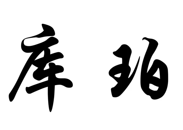 Angielska nazwa Cooper w chińskie znaki kaligrafia — Zdjęcie stockowe