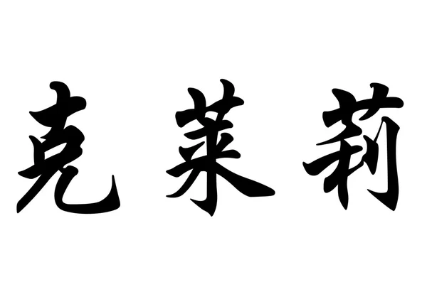 英文姓名 Clary 中国书法字 — 图库照片